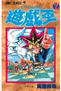 遊☆戯☆王 (7) (ジャンプC)