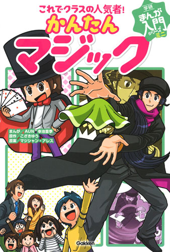 かんたんマジック これでクラスの人気者! (学研まんが入門シリーズミニ)