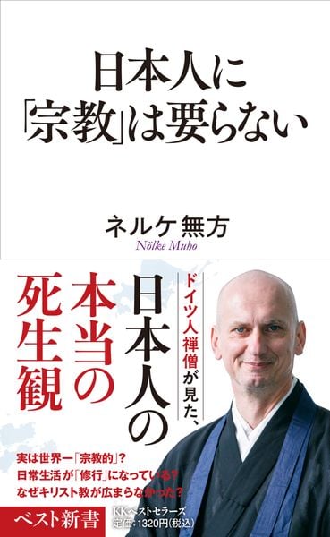 日本人に「宗教」は要らない (ベスト新書)