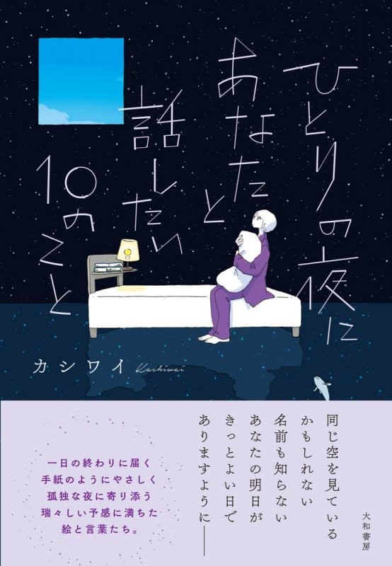 ひとりの夜にあなたと話したい10のこと