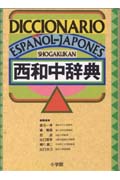 西和中辞典