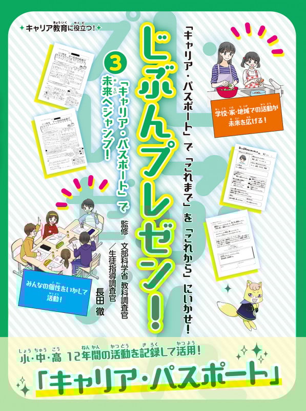 「キャリア・パスポート」で未来へジャンプ! (じぶんプレゼン! 3)