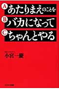 あたりまえのことをバカになってちゃんとやる