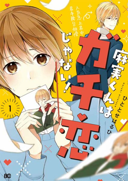 麻実くんはガチ恋じゃない! 1 (B's-LOG COMICS)