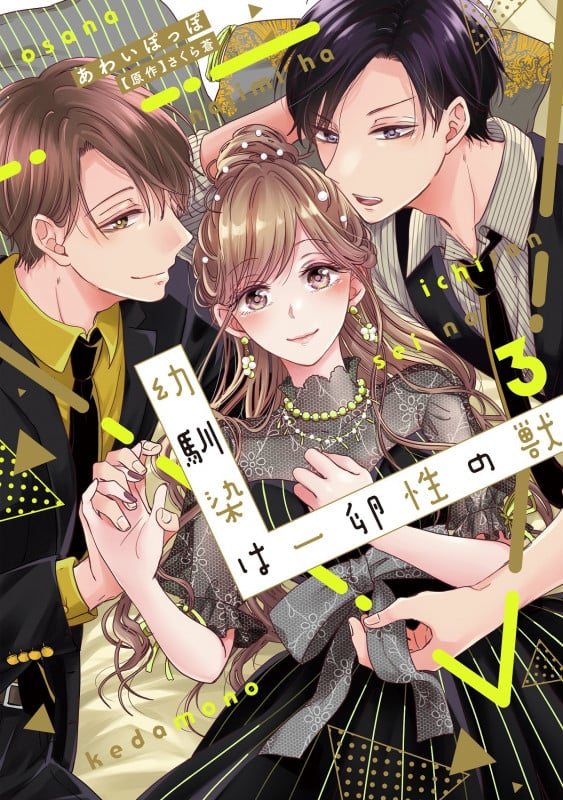 幼馴染は一卵性の獣3 (カルトコミックス Love Chucola Selection)