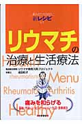 リウマチの治療と生活療法 組み合わせ自由な新レシピ付き