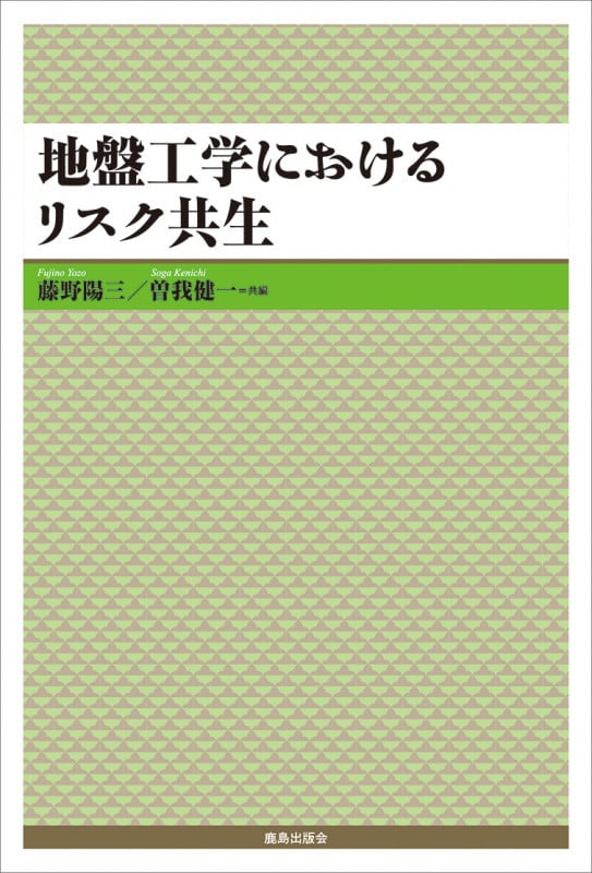 地盤工学におけるリスク共生