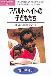 アパルトヘイトの子どもたち (ポプラ・ノンフィクションBOOKS)