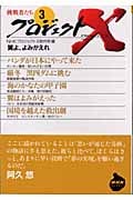 プロジェクトX 挑戦者たち (3) (NHKライブラリー)