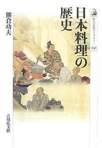 日本料理の歴史 (歴史文化ライブラリー 245)