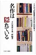 名作は隠れている (ミネルヴァ評論叢書「文学の在り処」 別巻3)