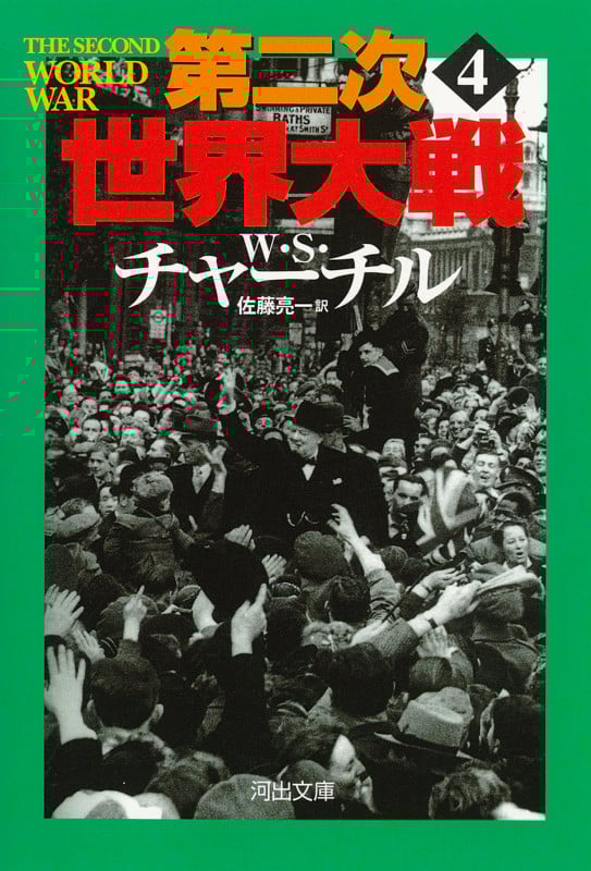 第二次世界大戦 4 (河出文庫)