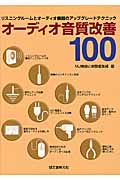 オーディオ音質改善100
