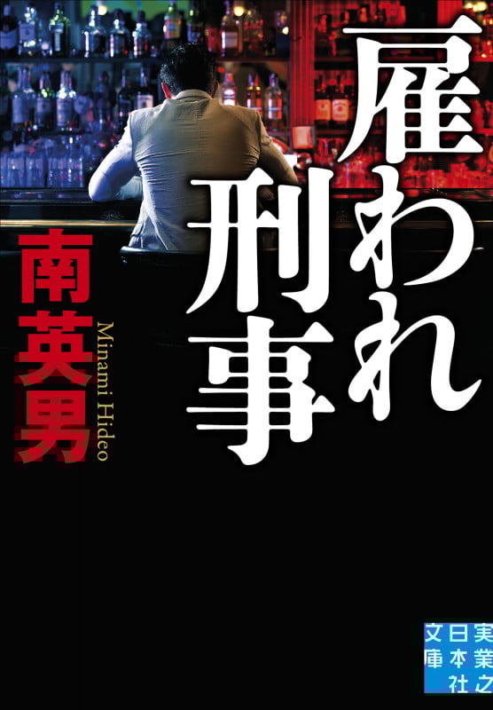 南英男 新刊情報 (745作品) - ブクログ