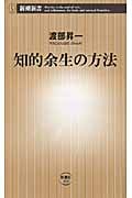 知的余生の方法 (新潮新書)
