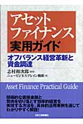 アセットファイナンス実用ガイド オフバランス経営革新と資金調達