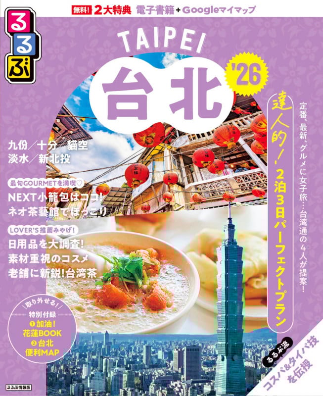 るるぶ台北'26 (るるぶ情報版)の詳細を見る