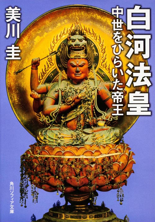 白河法皇 中世をひらいた帝王 (角川ソフィア文庫)