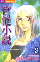 官能小説 2 (フラワーコミックス)