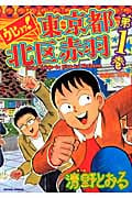ウヒョッ!東京都北区赤羽 (第1巻) (アクションC)
