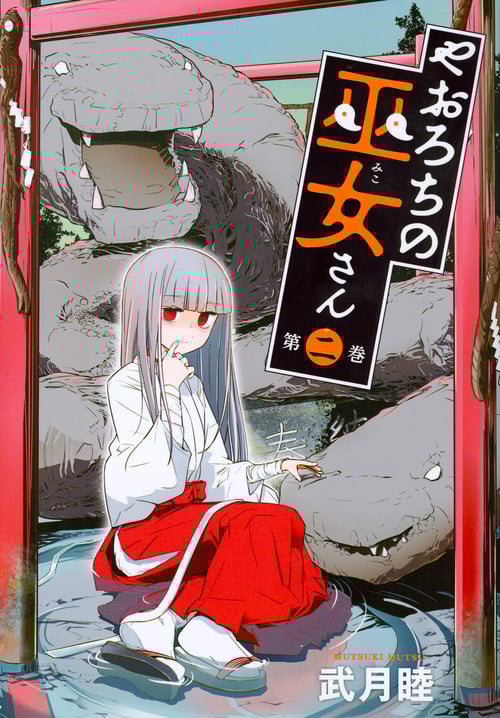 やおろちの巫女さん (第二巻) (ヤングマガジンKCSP)