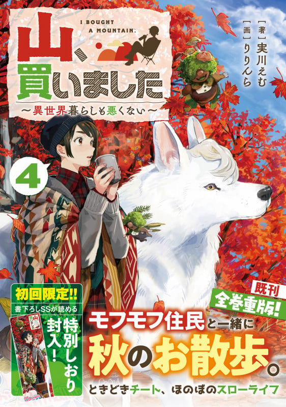山、買いました4 ~異世界暮らしも悪くない~ (GAノベル 山、買いました ~異世界暮らしも悪くない~)