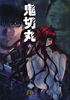 鬼切丸〔小学館文庫〕 (8) (コミック文庫(青年))