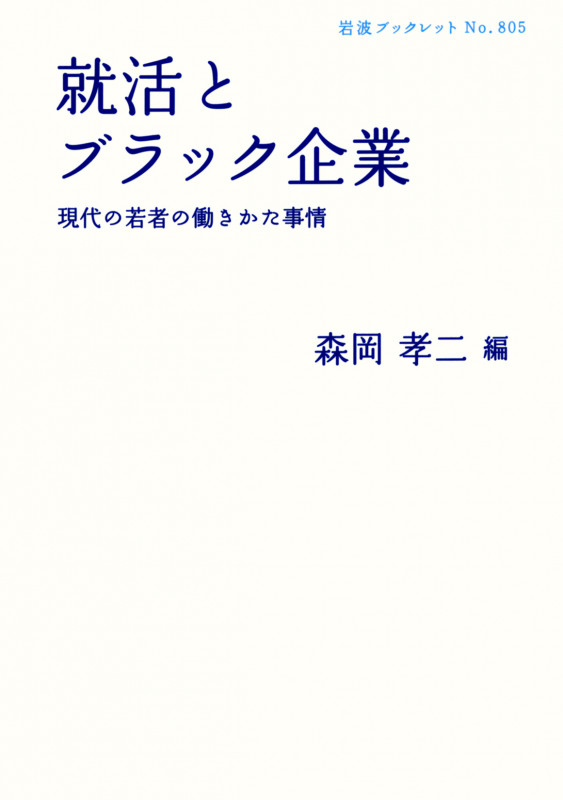 就活とブラック企業 現代の若者の働きかた事情 (岩波ブックレット 805)
