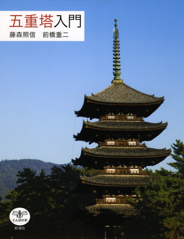 五重塔入門 (とんぼの本)の詳細を見る
