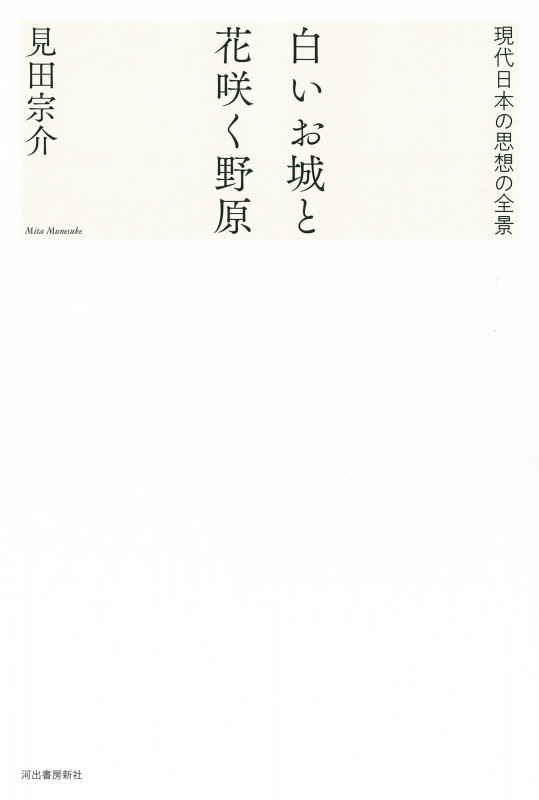 見田宗介著作集　1.2.7.8. Amazon.co.jp: 未来展望の社会学 (定本 見田宗介著作集 第7巻