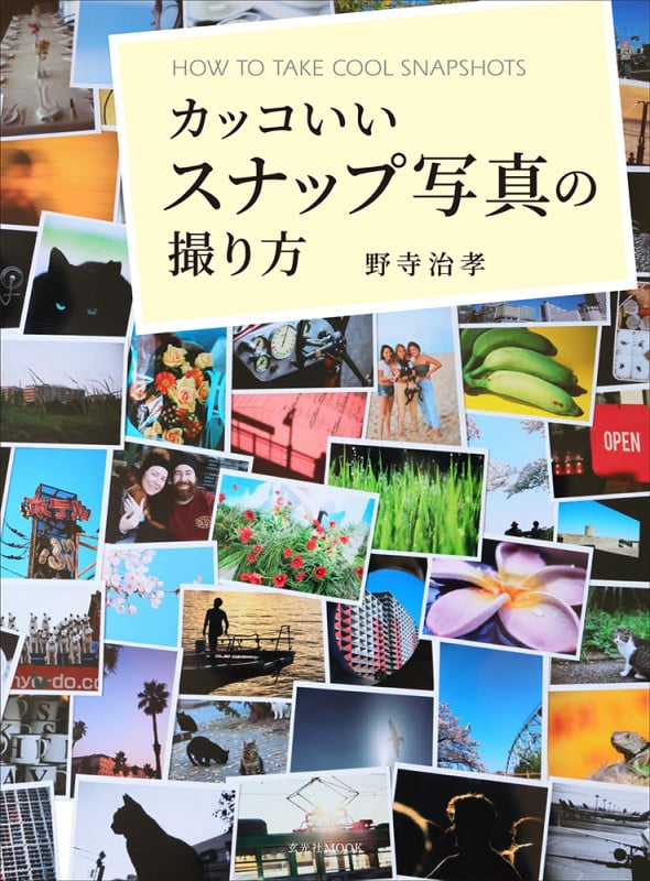 カッコいいスナップ写真の撮り方 物語を感じるスナップ写真メソッド (玄光社MOOK)
