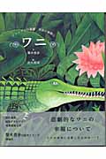 ワニ ジャングルの憂鬱 草原の無関心