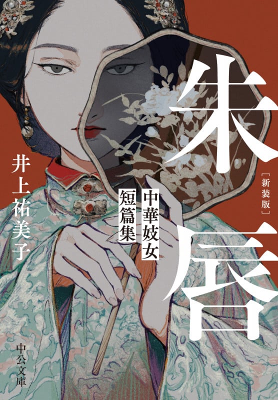 朱唇 新装版 中華妓女短篇集 (中公文庫)