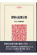 世界の民衆宗教 (MINERVA人文・社会科学叢書 89)