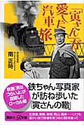 「寅さん」が愛した汽車旅 (講談社+α新書)