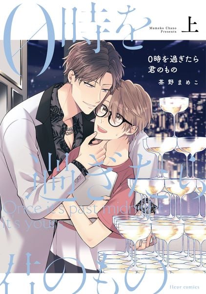 0時を過ぎたら君のもの 上 (1) (フルールコミックス)