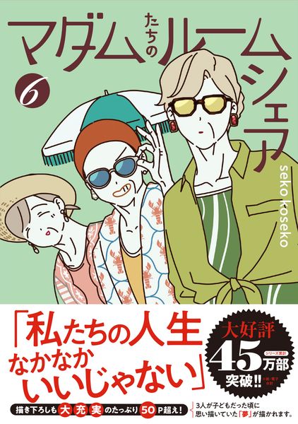マダムたちのルームシェア6 (6)