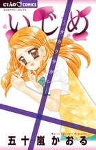 いじめ-タカラサガシ- (ちゃおC)