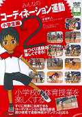 みんなのコーディネーション運動 小学生編 Part 2(DVD)
