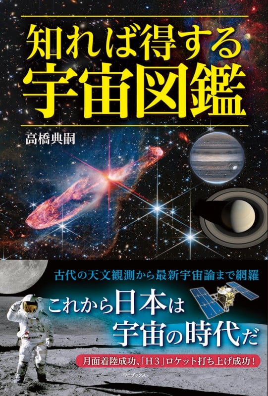 知れば得する宇宙図鑑