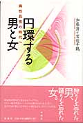 円環する男と女 両性具有の時代へ