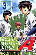 ダイヤのA(3) (講談社コミックス)
