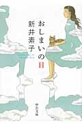 おしまいの日 (中公文庫)
