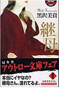 継母 (幻冬舎アウトロー文庫)