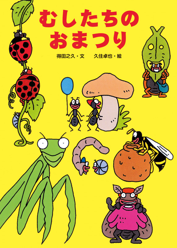 むしたちのおまつり (絵本・こどものひろば)