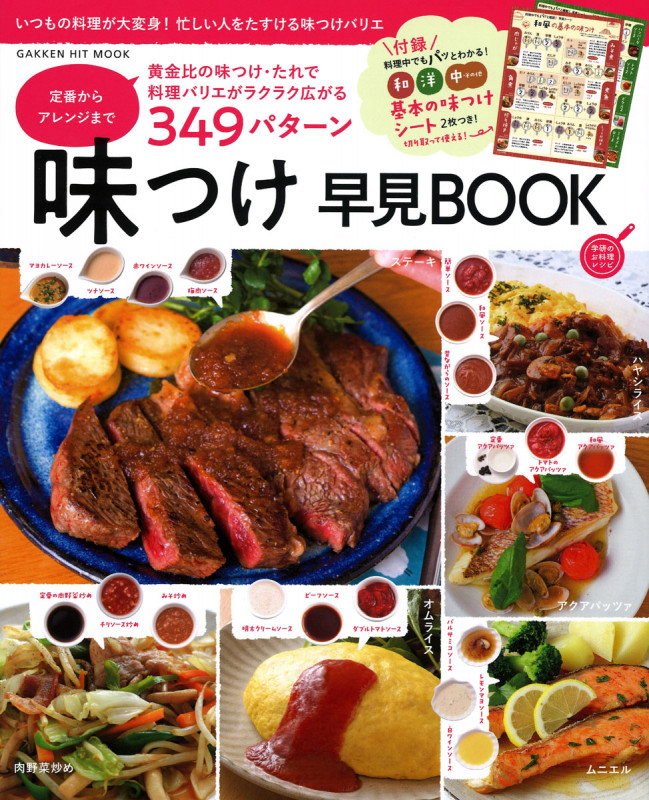 味つけ早見BOOK 定番からアレンジまで349パターン 基本の味つけシート2枚つき! (ヒットムック料理シリーズ)