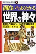 面白いほどよくわかる世界の神々 奇想天外なエピソードと性格を読み解く (学校で教えない教科書)