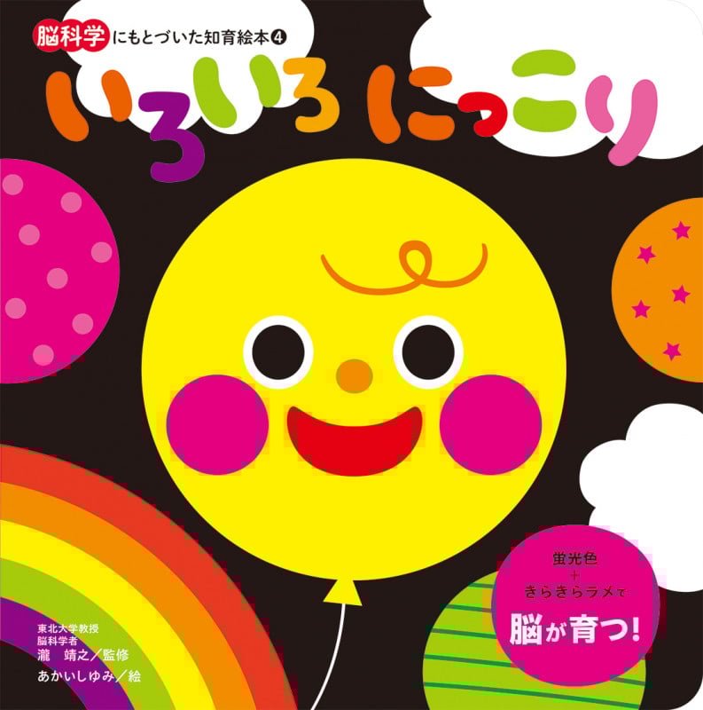いろいろにっこり (脳科学にもとづいた知育絵本 4)