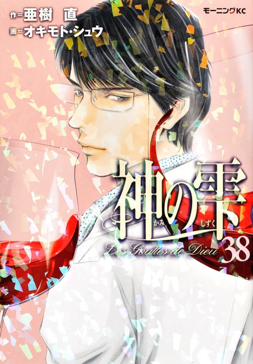神の雫(38) (モーニング KC)