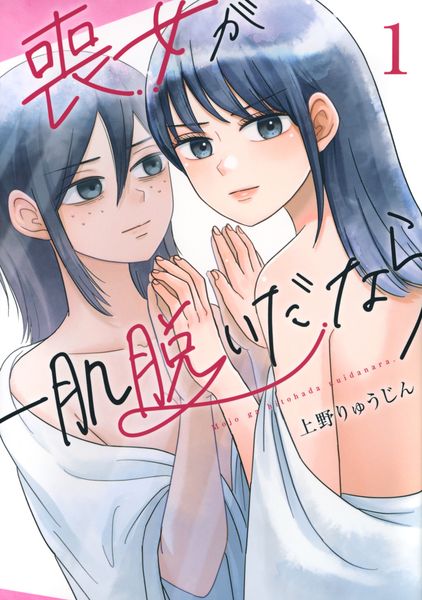 喪女が一肌脱いだなら(1) (シリウスKC)